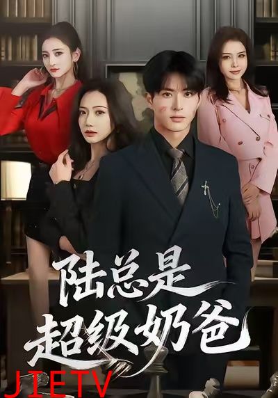 陆总是超级奶爸