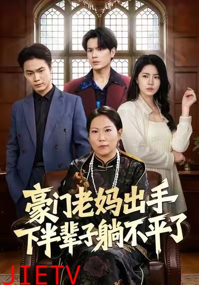 豪门老妈出手下半辈子躺不平了