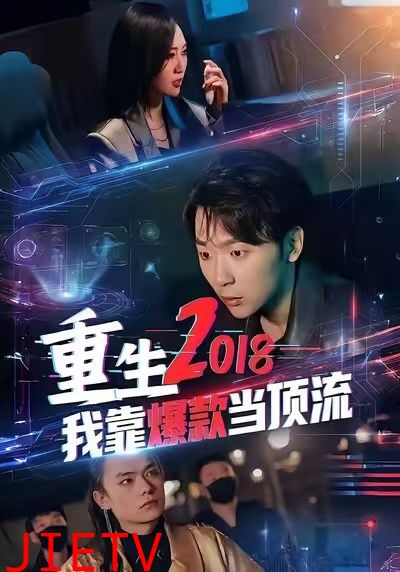 重生2018我靠爆款当顶流
