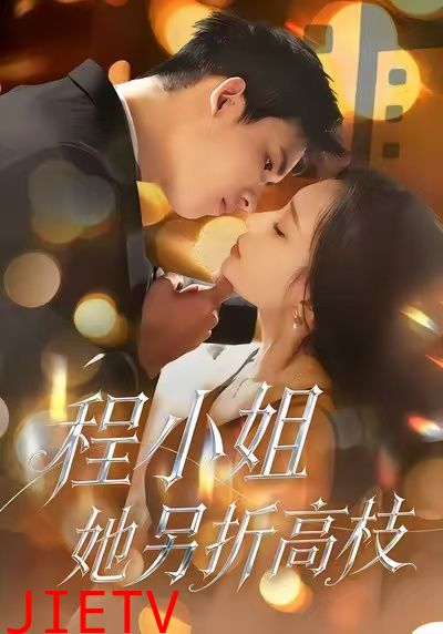 程小姐她另折高枝