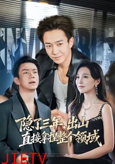 隐了三年，出山直接拿捏整个领域