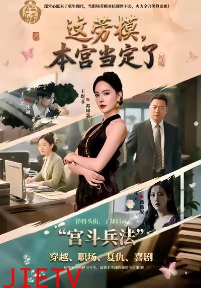 这劳模，本宫当定了