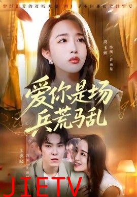 爱你是场兵荒马乱