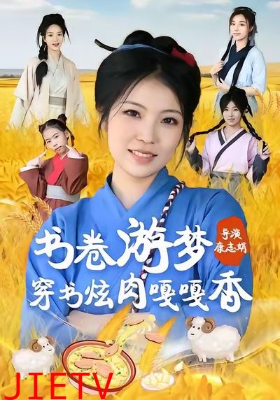 书卷游梦穿书炫肉嘎嘎香