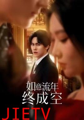 如意流年终成空