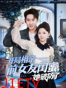 开局相亲前女友闺蜜，她破防了