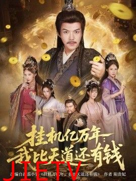 挂机亿万年：我比天道还有钱，玄幻：老祖的挂机收益突破天道