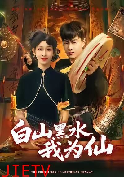 白山黑水我为仙