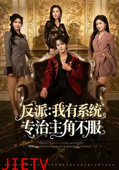 反派：我能给主角妈妈布置任务