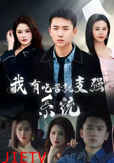 我有吃苦就变强系统