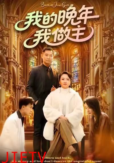 我的晚年我做主