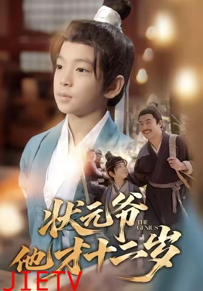 状元爷他才十二岁