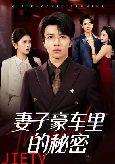 妻子豪车里的秘密