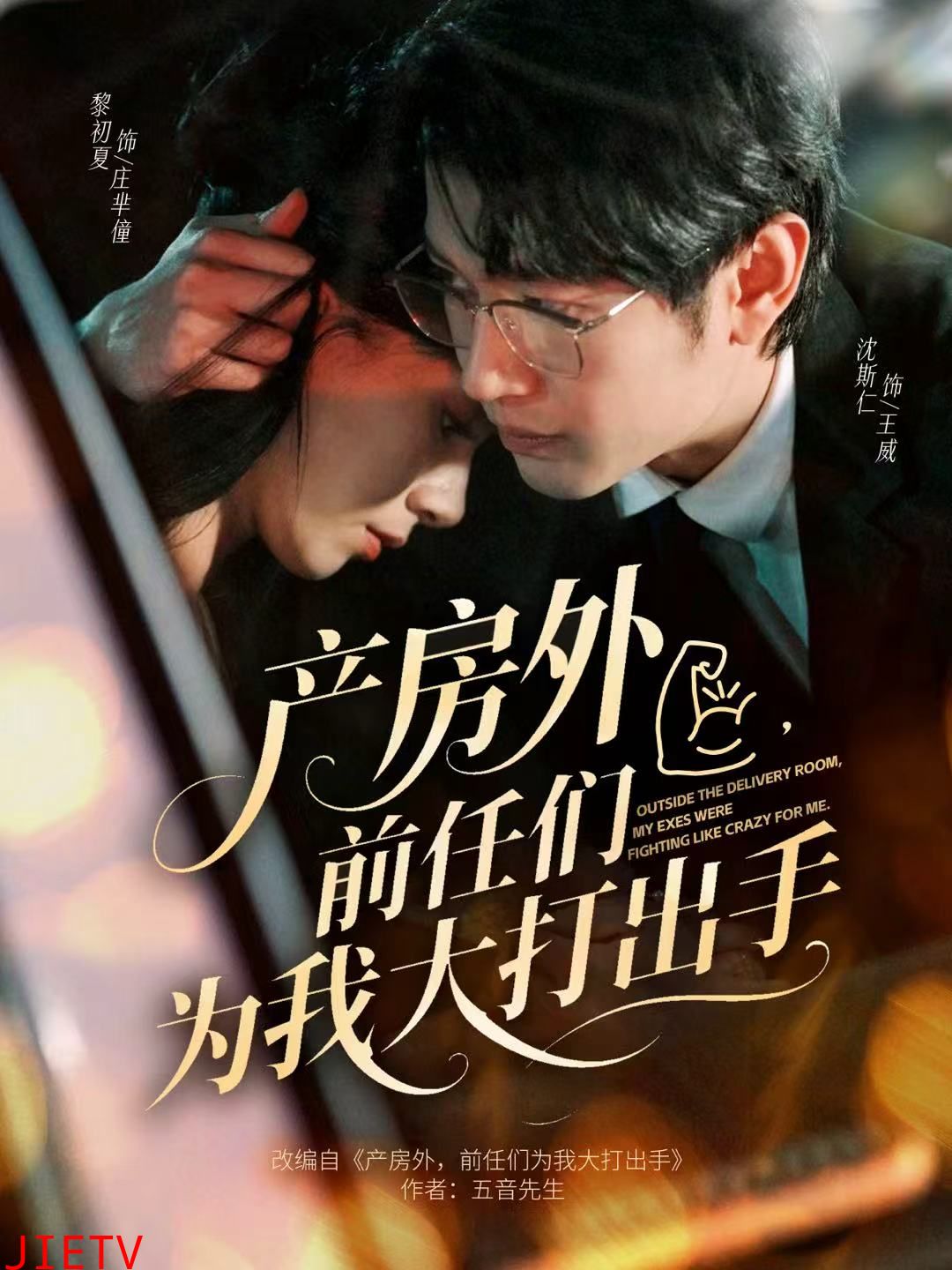 产房外，前任们为我大打出手