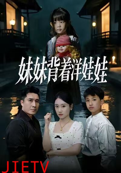 妹妹背着洋娃娃