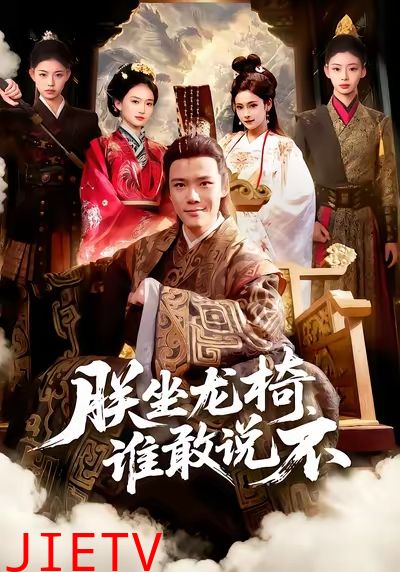 朕坐龙椅谁敢说不