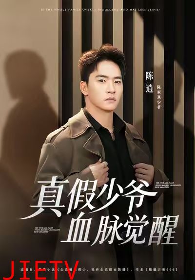 真假少爷血脉觉醒