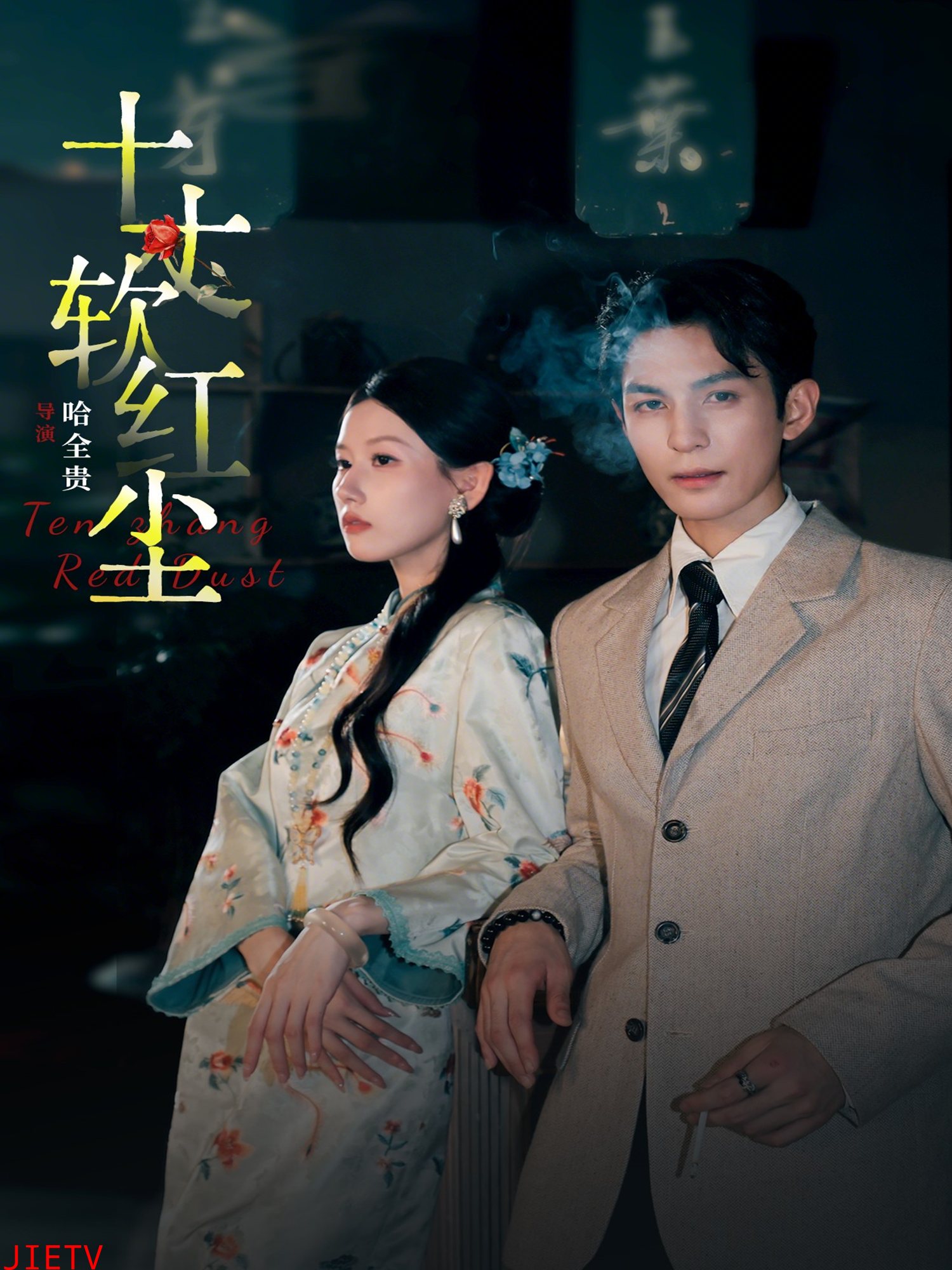 十丈软红尘