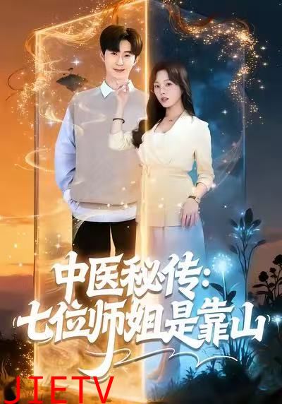 中医秘传：七位师姐是靠山