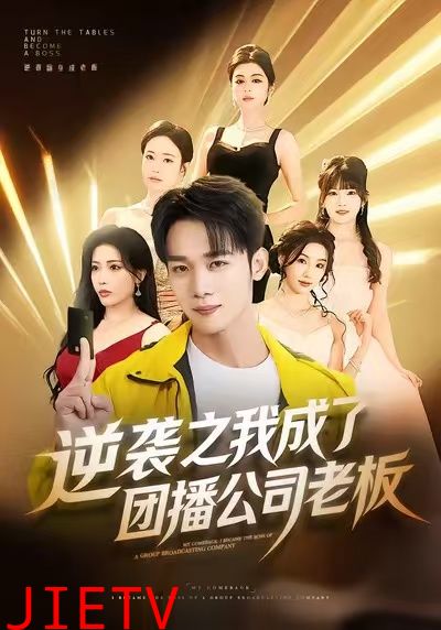 逆袭之我成了团播公司老板