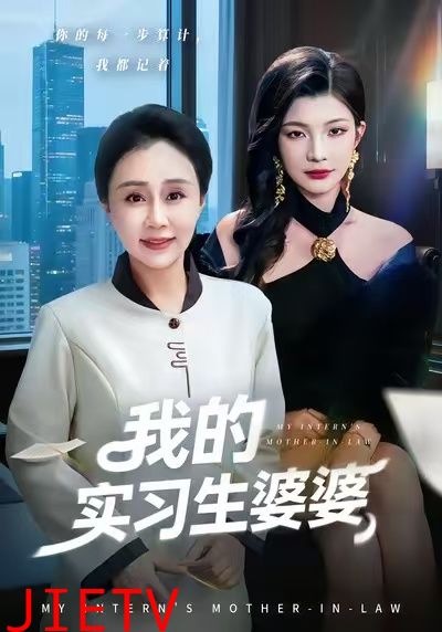 我的实习生婆婆