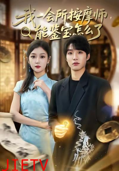 我一会所按摩师，能鉴宝怎么了