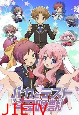 笨蛋·测验·召唤兽