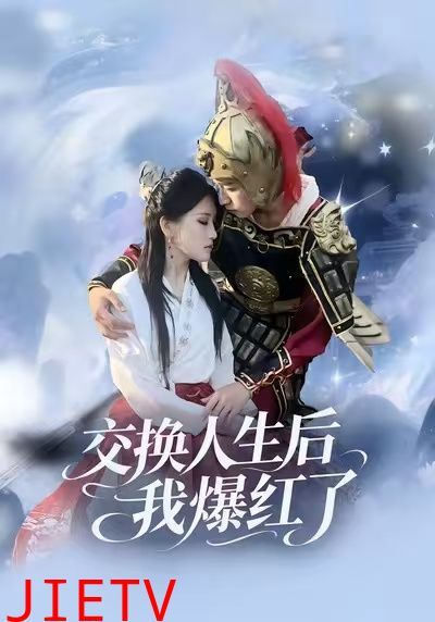 交换人生后我爆红了