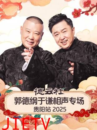 德云社郭德纲于谦相声专场贵阳站2025