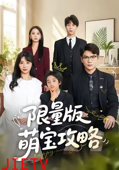 限量版萌宝攻略