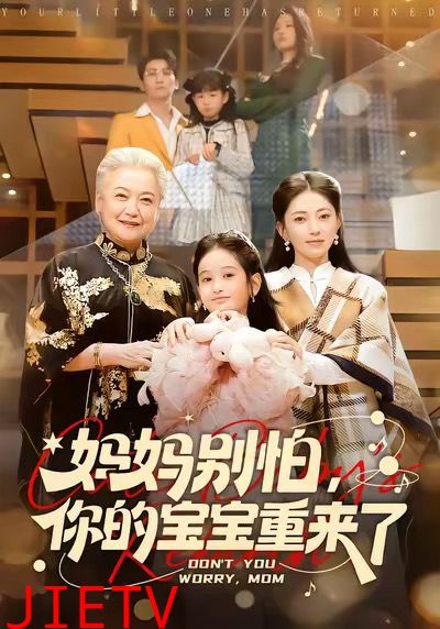 妈妈别怕，你的宝宝重来了