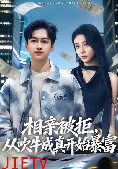 相亲被拒，从吹牛成真开始暴富