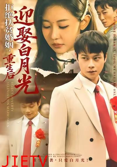 拒绝扶贫婚姻，重生后迎娶白月光