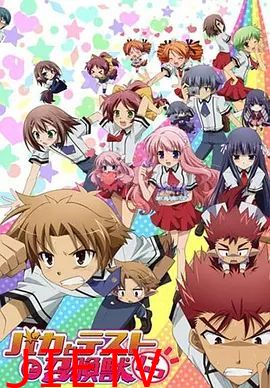 笨蛋，测验，召唤兽，续篇