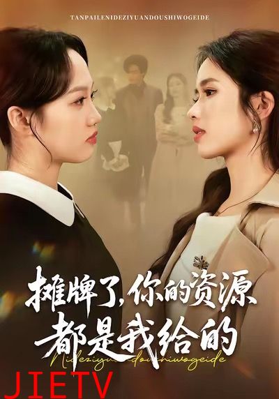 摊牌了，你的资源都是我给的