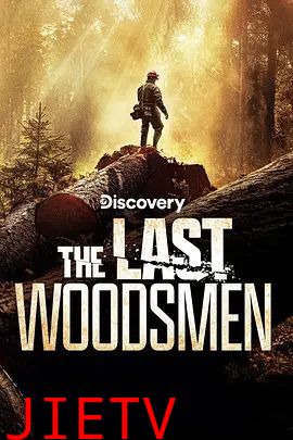 绝地伐木勇士第一季