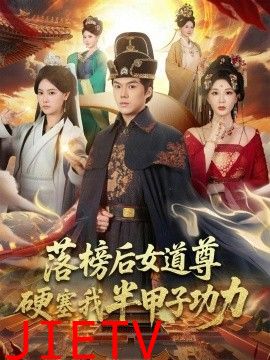 落榜后女道尊硬塞我半甲子功力，女道尊硬塞我半甲子功力从此皇宫我做主