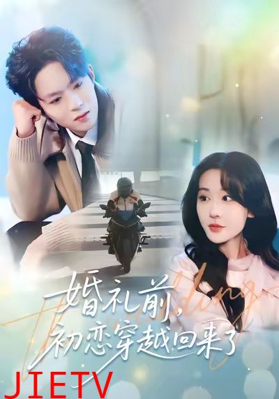 婚礼前初恋穿越回来了