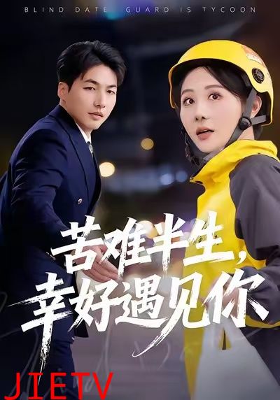 苦难半生，幸好遇见你