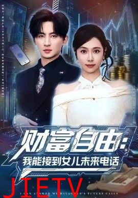 财富自由：我能接到女儿未来电话