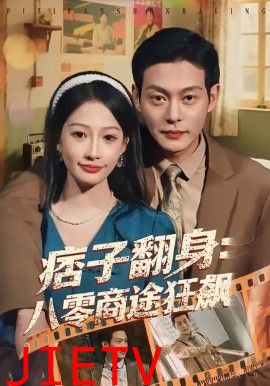 痞子翻身：八零商途狂飙