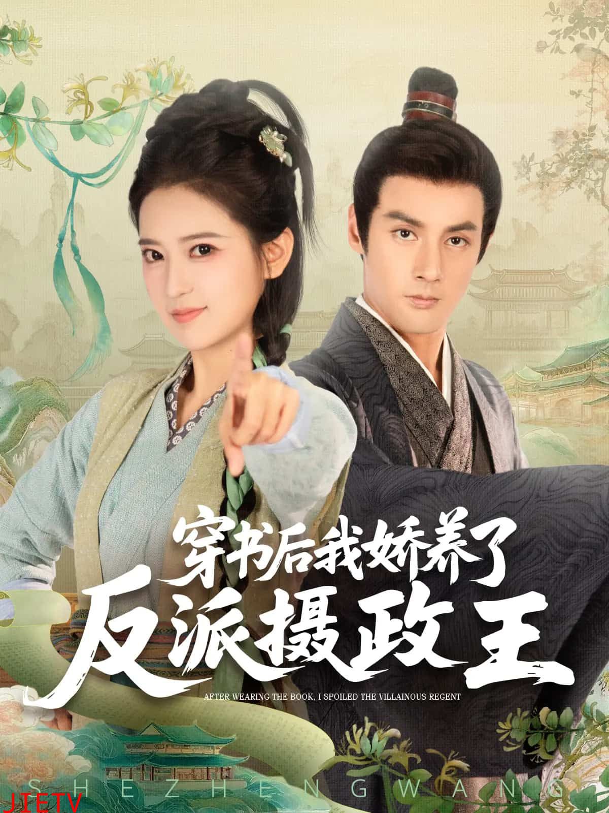 穿书后我骄养了反派摄政王