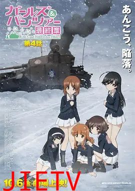 少女与战车最终章4（OVA）