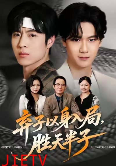 弃子以身入局，胜天半子