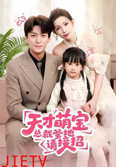 天才萌宝总裁爹地请接招