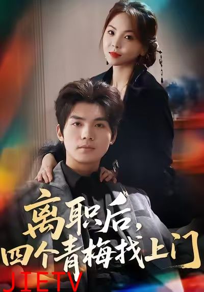 离职后，四个青梅找上门