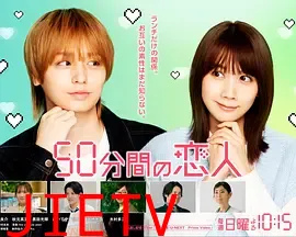 50分钟的恋人