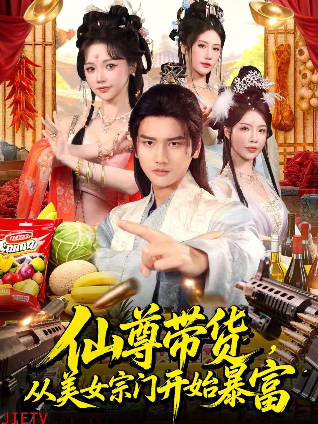 仙尊带货，从美女宗门开始暴富