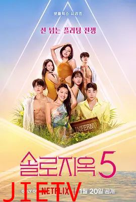 单身即地狱第五季