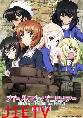 少女与战车最终章2